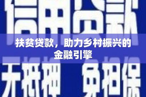 桐庐扶贫贷款，助力乡村振兴的金融引擎