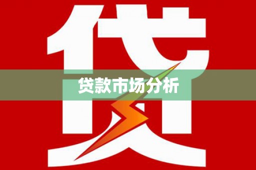 正蓝旗贷款市场分析