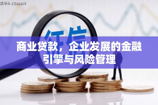 三明商业贷款，企业发展的金融引擎与风险管理