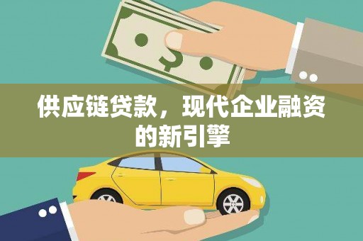 利津供应链贷款，现代企业融资的新引擎
