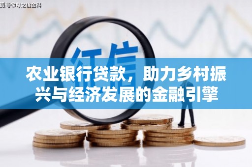 天水农业银行贷款，助力乡村振兴与经济发展的金融引擎