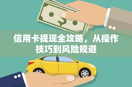杭锦后旗信用卡提现全攻略，从操作技巧到风险规避