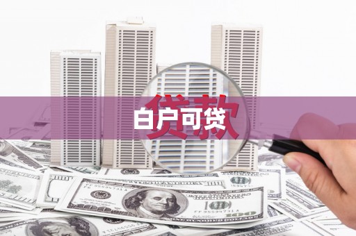 杭州白户可贷
