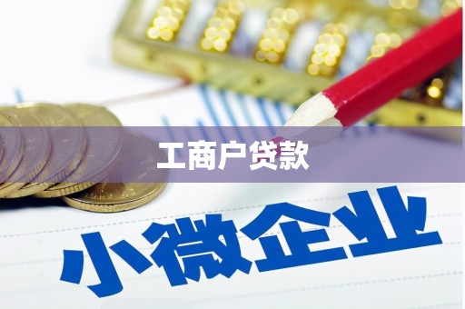 沈河工商户贷款