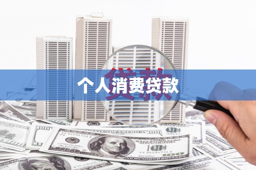 荥经个人消费贷款