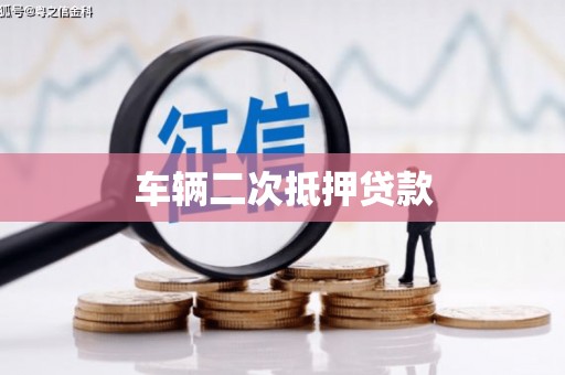 迪庆车辆二次抵押贷款