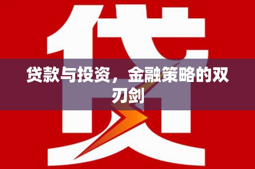 岳麓贷款与投资，金融策略的双刃剑