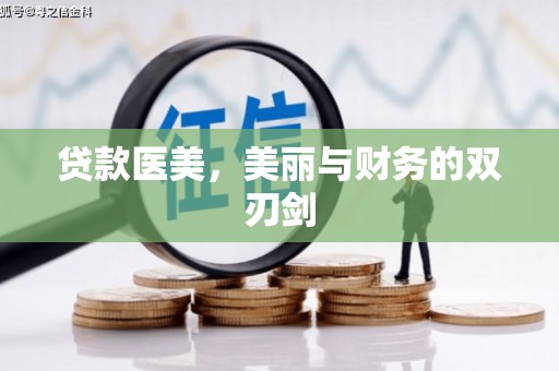 灵山贷款医美，美丽与财务的双刃剑