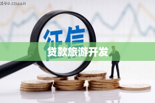 原州贷款旅游开发