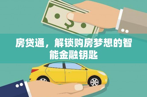 清城房贷通，解锁购房梦想的智能金融钥匙