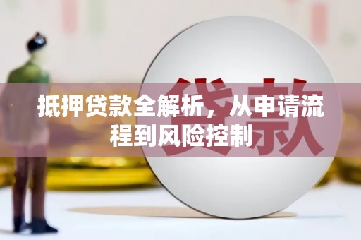 门源抵押贷款全解析，从申请流程到风险控制