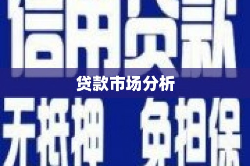 通川贷款市场分析