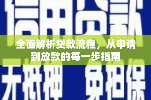 滑县全面解析贷款流程，从申请到放款的每一步指南