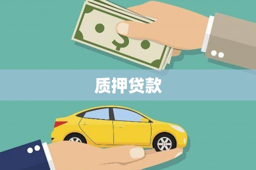 义马质押贷款