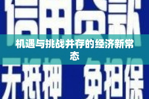 无极机遇与挑战并存的经济新常态