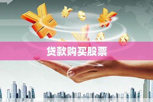 阳曲贷款购买股票
