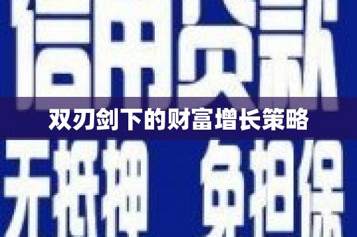 馆陶双刃剑下的财富增长策略