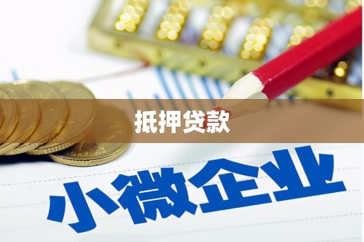 吕梁抵押贷款