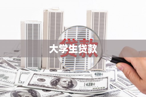 绥中大学生贷款