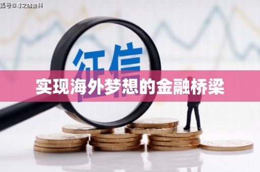 恒山实现海外梦想的金融桥梁