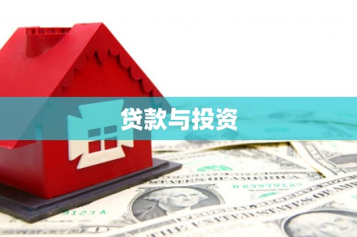 水富贷款与投资