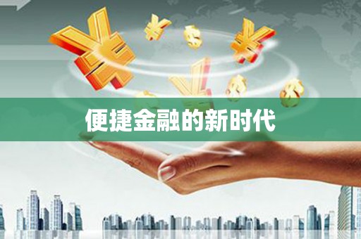邵阳便捷金融的新时代