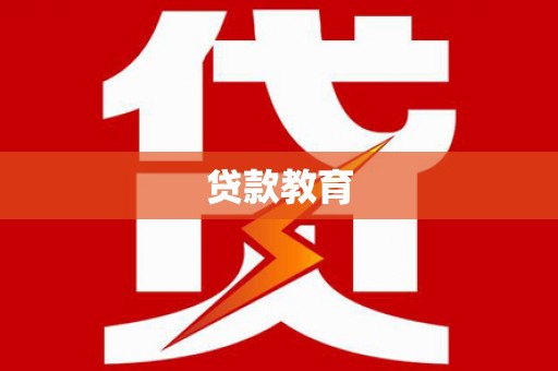岭东贷款教育