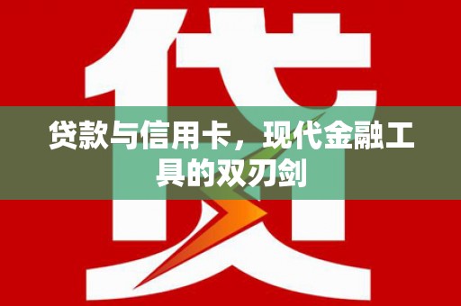 班玛贷款与信用卡，现代金融工具的双刃剑