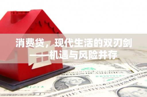 济宁消费贷，现代生活的双刃剑——机遇与风险并存