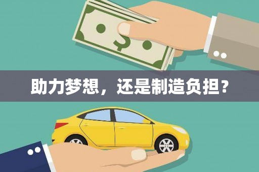山上助力梦想，还是制造负担？