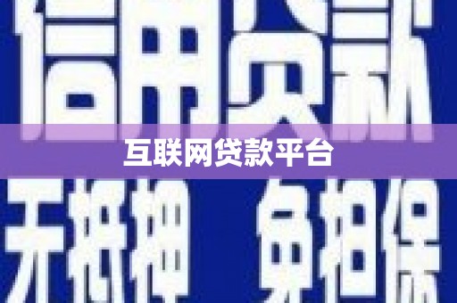 临夏互联网贷款平台