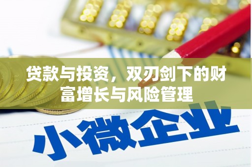 新洲贷款与投资，双刃剑下的财富增长与风险管理