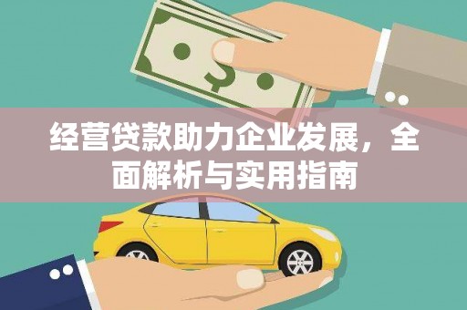 香格里拉经营贷款助力企业发展，全面解析与实用指南