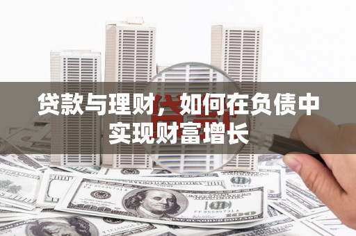 务川贷款与理财，如何在负债中实现财富增长