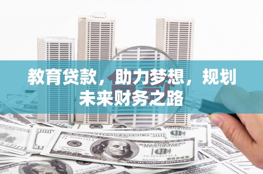 山阳教育贷款，助力梦想，规划未来财务之路