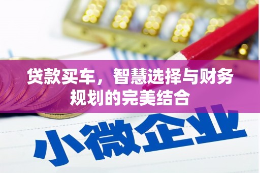 吴忠贷款买车，智慧选择与财务规划的完美结合