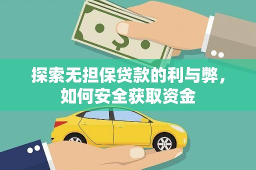 三角探索无担保贷款的利与弊，如何安全获取资金