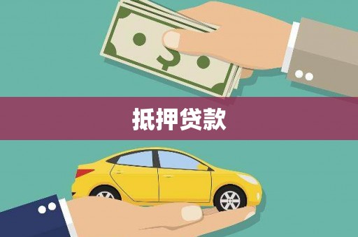 顺城抵押贷款