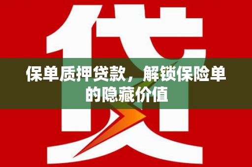 潭子保单质押贷款，解锁保险单的隐藏价值