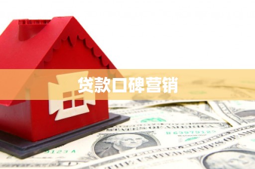 礼县贷款口碑营销