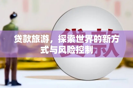 圣方济各堂区贷款旅游，探索世界的新方式与风险控制