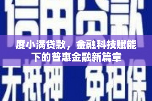 户县度小满贷款，金融科技赋能下的普惠金融新篇章