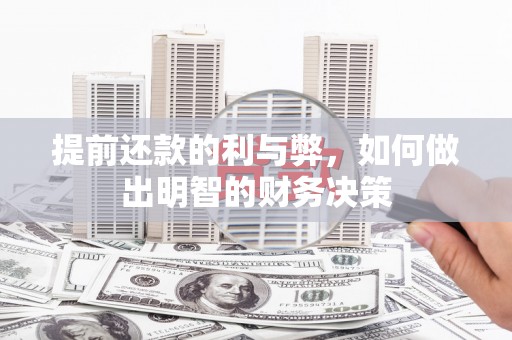 徐水提前还款的利与弊，如何做出明智的财务决策
