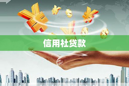 大祥信用社贷款