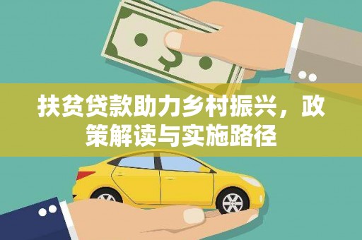 吐鲁番扶贫贷款助力乡村振兴，政策解读与实施路径