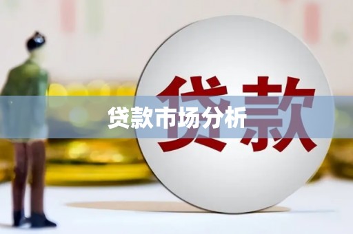 阿尔山贷款市场分析