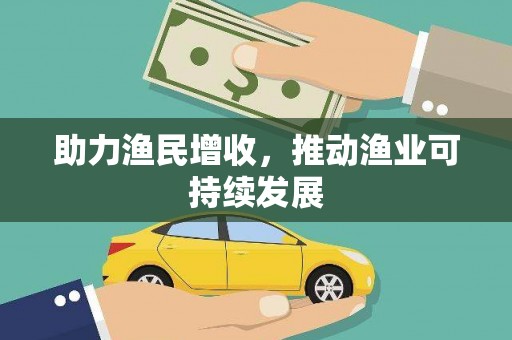 礼县助力渔民增收，推动渔业可持续发展