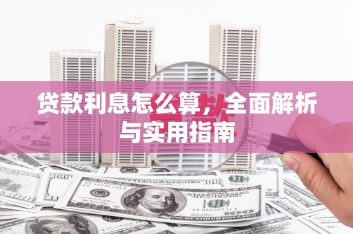 临邑贷款利息怎么算，全面解析与实用指南