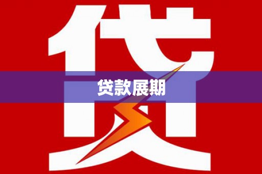吐鲁番贷款展期