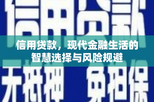 新绛信用贷款，现代金融生活的智慧选择与风险规避